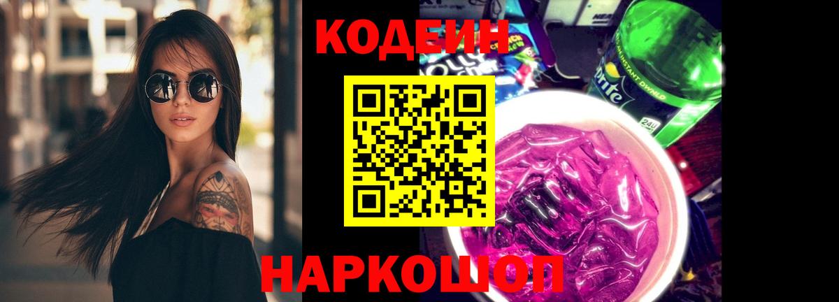 Кодеин Purple Drank Артёмовский